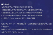 ソシャゲ運営、約1年間のメンテナンスを発表してしまうｗｗｗｗｗｗ