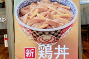 【朗報】吉野家さん、鳥丼(390円)を新発売