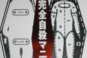 【地獄】バブル期のベストセラー本『完全自◯マニュアル』を今買って読んでみた　→　冒頭の「◯◯◯」という文章で既に致死量のダメージをくらう人が続出…