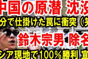「原子力潜水艦沈没」を否定する中国…「乗組員５５人死亡」英機密文書が登場 10/5
