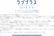 【悲報】ラブプラスevery、160時間続いていたメンテから再開日時未定に変わる