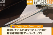 コンコルド以来の超音速旅客機の実現へ、米企業が開発中の「オーバーチュア」…東京-シアトル4時間半に？！