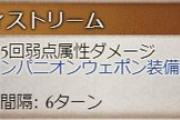 【グラブル】アーカルム道中用にディストリーム編成が便利、アビダメUPや上限を積み属性を問わずに単体敵が処理できる編成