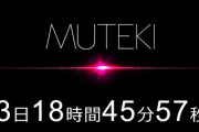 【速報】MUTEKIから大物芸能人デビューｗｗｗnｗｗｗnｗｗｗnｗｗｗnｗｗｗnｗｗｗn