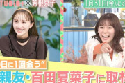 【予告動画公開】百田夏菜子、芳根京子ゲスト『A-Studio＋』出演決定！｢10日に1回会う大親友･百田夏菜子に取材」