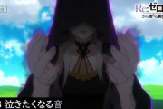 【動画】「リゼロ」ミニアニメ『Re:ゼロから始める休憩時間(ブレイクタイム)』2期 第12話／第38話『泣きたくなる音』あらすじ・予告映像公開！！