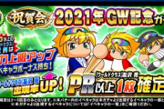 【パワプロアプリ】今年もGW記念ガチャやれや！