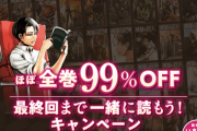 進撃の巨人、kindle等で全巻ほぼ無料キャンペーンを開催！すげえええええええ！