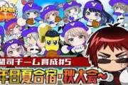 【Vtuber甲子園】V高、2年目秋大会～！天開司の楽しそうな栄冠や…！