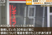 ガソリン価格の高騰の原因　ガソリンスタンド業界団体が価格カルテルやっていたからだった「ガソリン価格の連絡網がある」