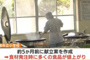 食材高騰で学校給食「油の量半分・デザート断念」現場にも不安広がる
