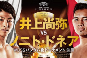 井上尚弥はドネアに楽勝おじさん「井上尚弥はドネアに楽勝」