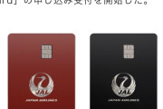 JALが年会費60万のクレジットカードを発表