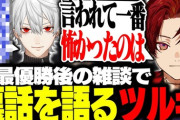 【ネオポルテ】V最協S6優勝後の裏話をするツルギ