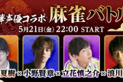 【!?】浪川大輔、小野賢章、立花慎之介、花江夏樹が5月21日に「豪華声優コラボ麻雀バトル」を無料配信！！