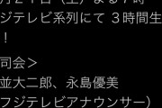 【朗報】3/21(土)「緊急生放送！FNS音楽特別番組 春は必ず来る」にAKB48が出演決定