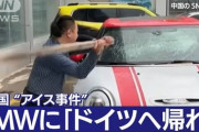 【悲報】中国人「いやあああ！BMWが中国人だけにアイスくれなかったのおおお！！」→連日抗議へ…