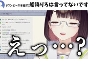 【にじさんじ】『お前もう船降りろ』のシーンを楽しみにワンピースを読み進めていた瀬戸美夜子