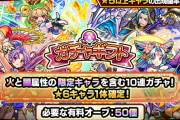 【速報】公式より嬉しい発表！！『火と闇の限定キャラ対象★6確定10連ガチャ』をプレゼントできる「9月のガチャギフト」詳細判明【モンスト】