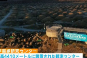 中国が四川省に「宇宙線研究センター」を開設、宇宙起源の謎に挑戦へ…宇宙強国目指し！