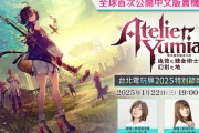 1/22本日20時～ 『ユミアのアトリエ ～追憶の錬金術士と幻創の地～』「台北ゲームショウ特別番組」放送、実機プレイなど公開予定