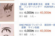 【画像】有名漫画家の謎のイラスト入りサイン、大量出品されるｗｗｗｗ