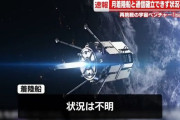 民間宇宙ベンチャー「ispace」の月着陸船と通信確立できず…CEO「着陸は失敗した」！