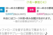 【悲報】街コン業者さん、痛恨のミス
