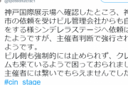 【朗報】シンステさん、神戸市とビル管理会社からの自粛依頼を蹴って強行していた事が判明【?567プロ初ライブ?♬】