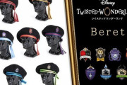 「ツイステ」各寮モチーフのベレー帽が登場！腕章イメージのキュートなリボンは取り外しも可能＆シンプルにも楽しめる