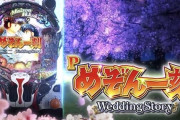 【噂】平和「Pめぞん一刻5 甘デジ」がまもなくリリース！？