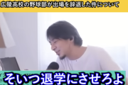 【正論】ひろゆき「広陵高校は暴力事件起こした本人達を退学、監督をクビにすればよかっただけ」