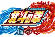 【朗報】サミー「パチスロ北斗の拳 宿命 が適合したぞ！6.1号機出玉スペックで新登場。」
