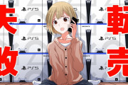 【朗報】転売ヤー「助けて！PS5が安定供給したせいで“過剰在庫”を抱えてるの！」←可哀想?