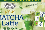 クラフトボスの抹茶ラテ美味い！！