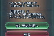【FEH】決闘チャレンジ開幕！みんなの反応まとめ