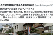 【6000いいね】パさん 「子供がドライバーに頭を下げたのは奴隷根性で日本人ならではの習慣」