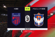 ◆Ｊ１◆23節 FC東京×新潟 FC東京遠藤と野澤のゴールで連敗脱出！松木ラストゲーム