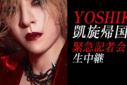 【速報】YOSHIKI率いるTHE LAST ROCKSTARS、緊急記者会見へ