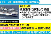 【悲報】 横浜クルーズ船、後13日間海の上