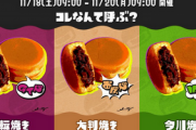 スプラトゥーンフェス第11回　回転焼き vs 大判焼き vs 今川焼き