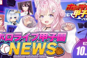 【ホロ甲2024】ホロ甲ニュース ⚾ こより「指示厨になってもいい」