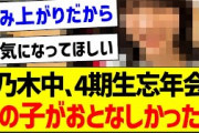 乃木中4期生忘年会、この子がおとなしかった？【乃木坂46・坂道オタク反応集・乃木坂工事中】