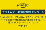 Amazon､抽選で10名に｢Kindle Paperwhite 8GB(広告なしモデル)｣の購入に使えるクーポンが当たるキャンペーン開始  プライムデー開催記念