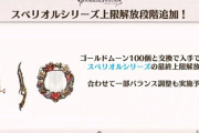 【グラブル】5/11実装『スペリオル武器』最終上限解放段階追加情報まとめ