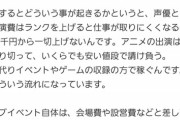 【朗報】声優、稼げる仕事に変わる！有名音響監督「イベント主体の声優の収入は相当多いはず」