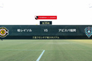 ◆Ｊ１◆36節 柏×福岡 互いに決定機に決めきれず、スコアレスドロー