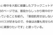 【悲報】本田翼さん「TWICEが好きなので」本田翼もNiziUからTWICEに乗り換えてしまう、、