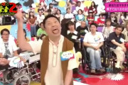 【悲報】フジモンさん、過去に障害者の物真似をさせられていたｗｗｗｗｗｗｗｗｗｗｗｗ