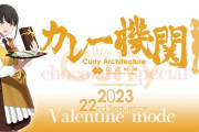 【C2機関】カレー機関Valentine modeな22nd Sequenceご予約(抽選)受付開始！